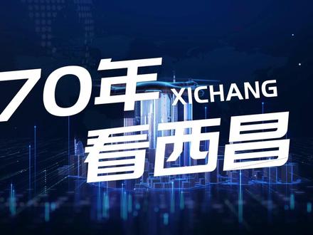 超燃!70秒看西昌70年巨变!#航拍 #西昌 #我的城市 #抖出你的家乡