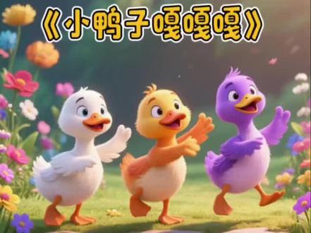 #0到3岁早教儿歌 0-3岁幼儿儿歌舞蹈 0-3岁儿歌跳舞视频 0-3岁儿童启蒙益智早教 #小鸭子嘎嘎嘎 #小鸭子嘎嘎嘎儿歌 #动画片 0-3岁唱歌跳舞 #0到3岁儿童早教动画儿歌