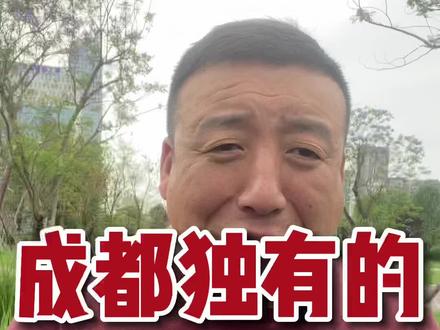 成都独有的,"老师文化"!#成都 #四川 #抖音小助手