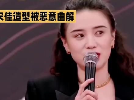 宋佳适型被恶意曲解
#娱乐八卦#社会百态#自媒体创业