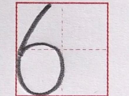 数字“6”的书写方法