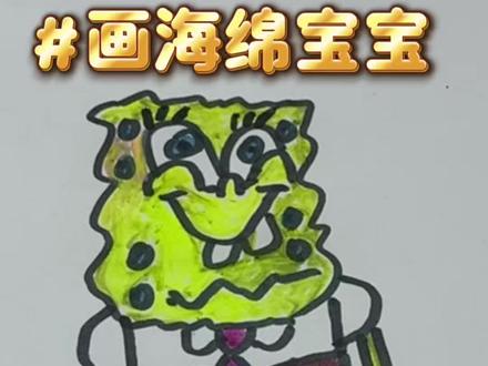 一起学习画海绵宝宝!