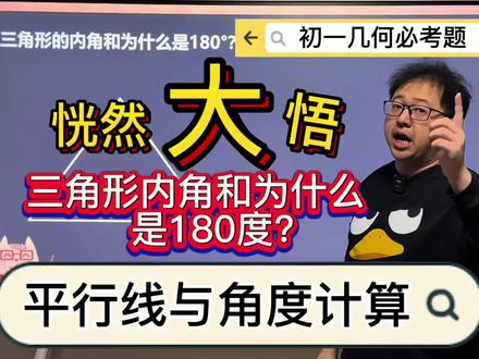 三角形内角和为什么是180度 #数学 #几何 #初中 #三角形 #开学
