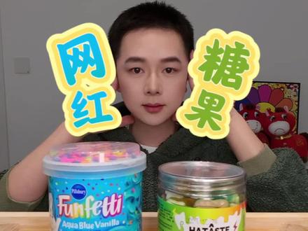 我是吃播圣体吗 居然能接受这齁甜玩意儿#网红糖果 #糖果测评 #美国糖霜 #湿酸软糖 #嚼嚼乐 @DOU+上热门