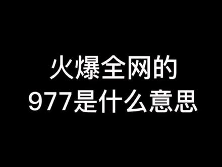 火爆全网的977是什么意思#977 #左下角看答案