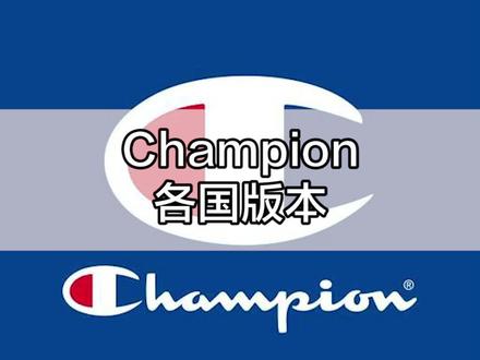你买到的champion是什么版本的,快来看看这些区分点吧!#poizon鉴别