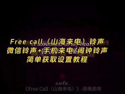 《月白精选》free call山海来电铃声
free call山海来电铃声怎么设置
freecall完整版
free call山海来电铃声下载
free call山海来电铃声歌名freecall山海来电铃声怎么设置微信free call山海来电铃声免费资源
free call
free call山海来
山海来电铃声