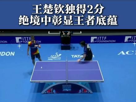 国乒男队3:1逆转罗马尼亚,绝境中彰显王者底蕴 国乒男队3:1逆转罗马尼亚。王楚钦独得2分,绝境中彰显王者底蕴! #国乒男团逆转晋级 #伦敦世乒赛 #王楚钦独得2分 #中国乒乓精神#林诗栋新生代力量