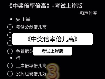 《中奖倍率高》-考试上岸版 #考试上岸版中奖概率倍儿高 #中奖倍率高 #考试上岸版 #和声伴奏 #合拍唱歌