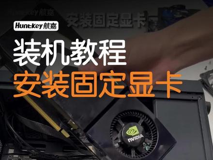 【装机教程】之安装固定显卡,有手就会!建议先收藏后观看~#装机教程 #diy电脑 #装机 #电脑知识 #组装电脑