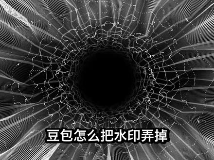 豆包怎么把水印弄掉?豆包去水印免费教程来了
