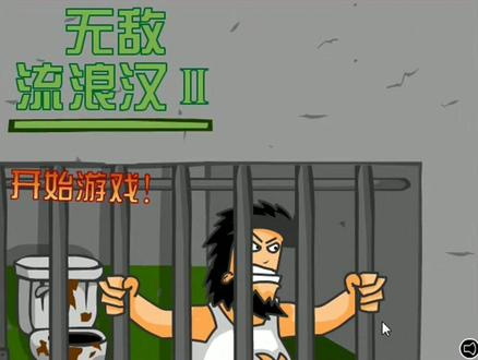 最超乎寻常的动作游戏《无敌流浪汉》风云再起