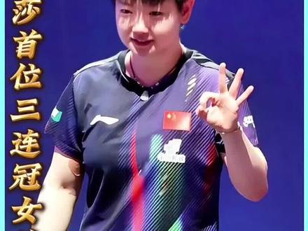 孙颖莎世界杯女单成功夺冠,成为首位三连冠的女单球员!#孙颖莎#孙颖莎世界杯夺冠 #澳门世界杯