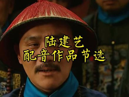 陆建艺配音作品节选
#配音 #经典 #陆建艺