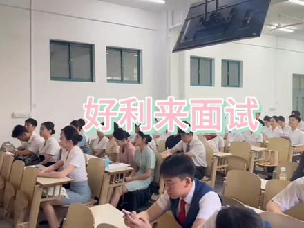 好利来宣讲面试山东师范大学站招聘进行中!