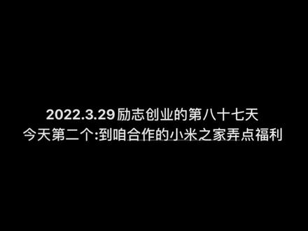 看来咱家人们还都挺喜欢门店的演示样机,给弄点儿吧#小米手机