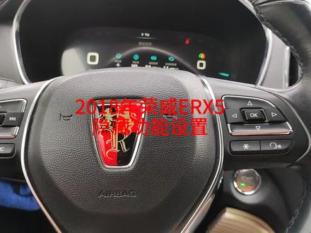 2018年荣威ERX5隐藏功能设置