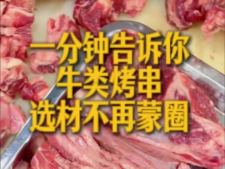 牛类烤串选材不再懵圈!一分钟告诉你,这些串都是哪些部位做的 #烧烤食材 #烤串选材 #烧烤店备货 #食材避坑
