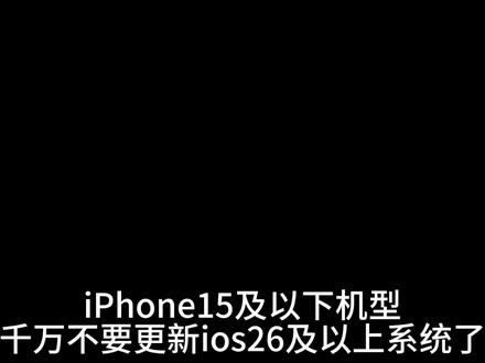 有没有什么办法能解决啊 兄弟们我真的后悔了怎么办😭#ios26 #iPhone