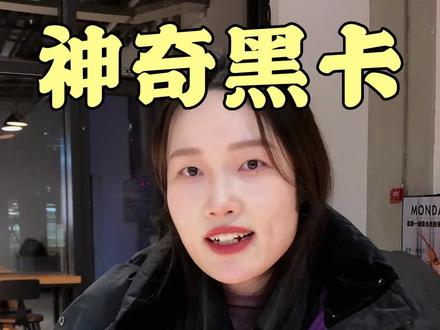 霸道总裁专属的黑卡,究竟有多神奇 #信用卡 #王思聪 #银行卡 #涨知识 #硬核知识局