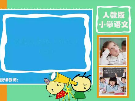 网课视频课本同步小学语文六年级下册010-部编版六年级语文下册第6课《骑鹅旅行记(节选)》