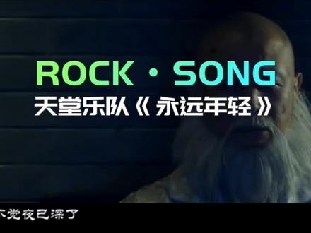 #摇滚 #天堂乐队 #永远年轻 MV@天堂乐队 @羊力 @DOU+小助手