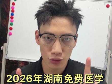 免学费包分配带编制26年湖南免费医学生计划 #湖南高考 #湖南免费医学生