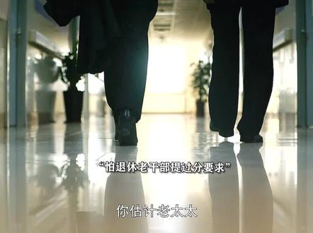 退休副部级干部上演教科书式对话,值得反复观看学习 #人世间