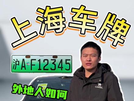外地人如何上沪牌呢?四种方法合规上牌 #沪牌 #外牌转沪牌 #上海绿牌 #公司户车牌 #外地人在上海