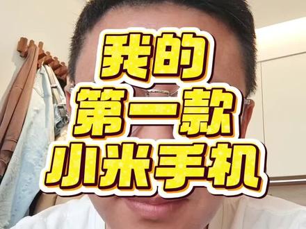 你的第一款手机还活着吗?
#小米手机 #一代神机 #小米6
@雷军 @李肖爽