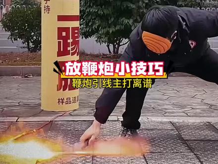 放鞭炮小技巧 #过年 #搞笑#万万没想到#整活#离谱