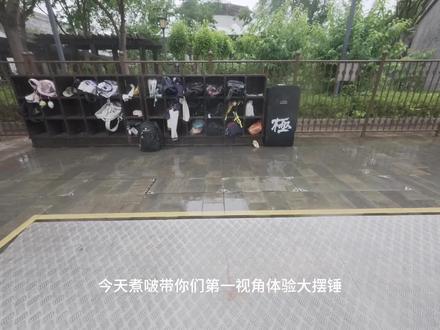 #高中生活 第一视角大摆锤