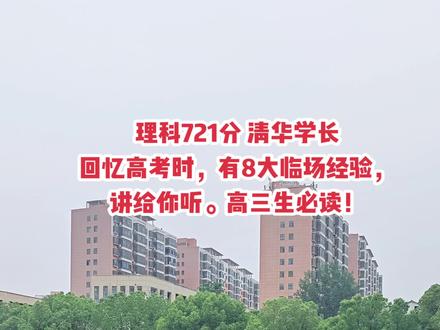 朋友家的孩子,前年高考721分,我和他聊天,聊到高考,他告诉我一些高考临场经验,希望对学弟学妹们有帮助!
1、稳住心态,乐观自信。
我始终相信一句话: 心态好的人,一定有好运气。唯有心静如水,方能气贯长虹!
当你步入考场,请做一个深呼吸,然后面带微笑,环顾一下教室。坚信这是能带给你好运的地方。
2、检查装备,检查桌椅,稳稳当当!
看看你带的文具,检查你的检查桌椅是否平稳不晃动,桌面是否平整。
3、拿到试卷之后检查试卷,填写信息!
一定要认真填写个人信息,另外条形码一定要贴好。
4、利用好黄金五分钟。
因为高考提前5分钟发试卷,不让动笔写题,但你可以浏览试题!看看试卷的题型,和难度,心中有数。
5、正式答题时候,三个原则
①从前到后,先易后难。高考出题难度是从简单到复杂,所以要从前面好好做。
②有舍有得。考试时候,某个难题不会了,你可以先跳过。先做会的题目,该拿到的分数拿到,再来尝试难题。
③争分夺秒。试卷全部做完,还有时间,就要检查试卷!如果有题目没做完,那就写完,写满。
6、不要随意改题,特别是选择题。
第一印象很重要,不要随便改。检查大题时候,一定要看计算是否有误,很重要。
7、胆子大一些,争取权利。比如验算时候,演草纸不够了,可以要。空调直吹了,可以让老师调整。如果你不想让老师距离你太近,也可以让他走开。
8、涂好答题卡,上交试卷,不再遗憾。
交卷铃响时,停止书写,上交试卷!不要再回想考过的试卷,不要对答案,不要讨论没有意义。准备下一场。
高老师祝高三的学生,金榜题名,蟾宫折桂!#高考 #高考加油