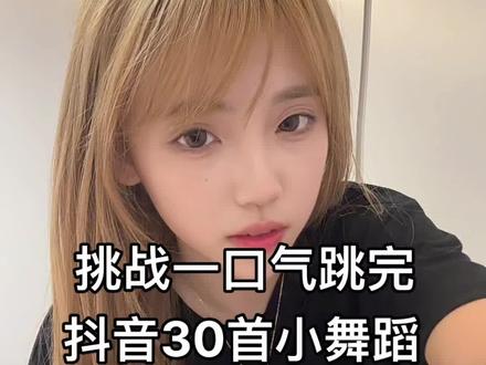 累死我了…(有些舞有点忘记了乱跳的勿喷🥹)#挑战一口气跳30首小舞蹈