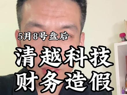 清越科技财务造假 欺诈发行#财经避坑