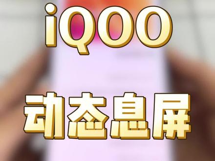 iQOO动态息屏教程来啦#iQOO #vivo #息屏显示 #玩机技巧 #iQOO开学季