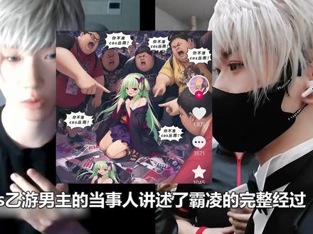 男人禁止cos男角色?乙游男主被霸凌完整经历! #cosplay #乙游 #恋与深空 #漫展 #二次元