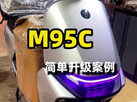 #我要上热门 #我要上热门 M95C简单升级案例,希望今天的视频能对九号预算不多的车主有所帮助和启发,有相同相关需求的请点赞关注我, @抖音小助手 @DOU+小助手 @我要上热门 #专业电摩升级 #专业电摩维修保养