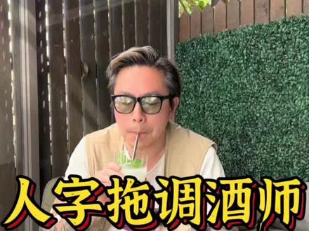 人字拖#调酒师 上线!来杯迈阿密海滩一键入夏吧!今日份也是早A晚A!#鸡尾酒 #调酒 #伏特加 #养乐多 #迈阿密海滩 #巴黎水 #宅家抖出美好生活 #夏天的味道