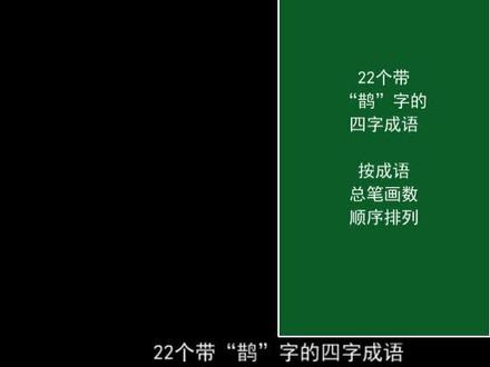 22个带“鹊”字的四字成语 以玉抵鹊 鸦飞鹊乱 鹊巢鸠主 声誉鹊起 #每天学习一点点 #学习 #一起学习 #小学语文 #知识点总结 #词语积累 #汉字