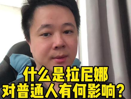 我国进入拉尼娜状态,对普通人有什么影响? #生活服务热点中心 #下雪 #拉尼娜 #天气