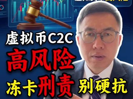 币/圈朋友注意了!八部委文件刚下,虚拟货币监管没有最严,只有更严!还在做 C2️⃣C 的要小心!#加密货币 #深圳刑事律师葛电宏 #otc交易 #非法经营 #usdt