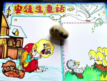 安徒生童话故事手抄报卖火柴的小女孩手抄报/丑小鸭手抄报#创作灵感 #卖火柴的小女孩手抄报 #丑小鸭手抄报 #安徒生童话手抄报 #手抄报