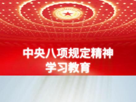 中央八项规定精神学习教育 #主题教育 #八项规定