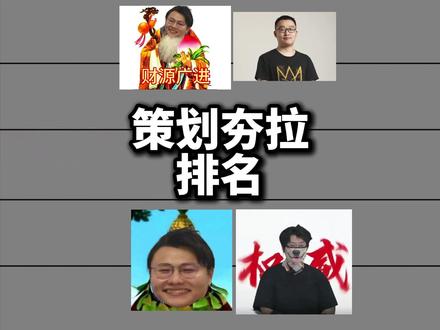 明日策划的夯拉排名!没人会说是野榜吧! #明日之后