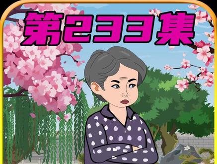 第233集|厉云舒重生记 #瓜子二手车#原创动画 #年代剧