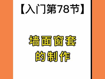 #酷家乐如何快速做窗套#酷家乐培训#酷家乐0基础教学 #酷家乐教学 @DOU+小助手 @抖音小助手 @DOU+上热门