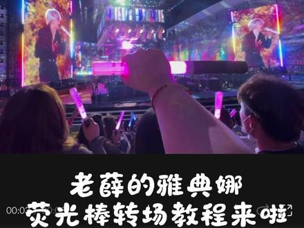 谦友们 大家心心念念的转场教程来啦~#薛之谦万兽之王 #薛之谦演唱会转场 #演唱会荧光棒转场