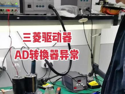 数控维修日记#三菱伺服驱动器维修 #数控维修