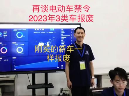 再谈电动车禁令2023年3类车报废刚的新车一样报废